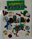 こどものずかん 8  あそびのずかん