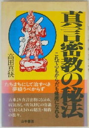 真言密教の秘法