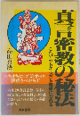 真言密教の秘法