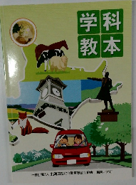 学科・教本