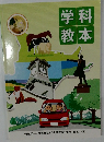 学科・教本