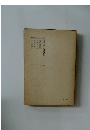 日蓮大聖人御書講義30　下