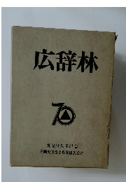 広辞林　創業70周年記念