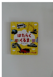 はたらくくるま絵/しみずだいすけ