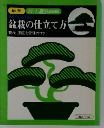 盆栽の仕立て方　整枝剪定と管理のコツ