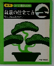 盆栽の仕立て方　整枝剪定と管理のコツ