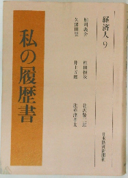 私の履歴書　経済人9