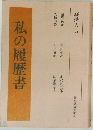 私の履歴書　経済人9