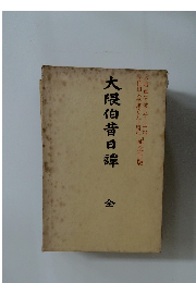 大隈伯昔日譚  全