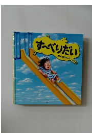 すべべりだい  鈴木のりたけ