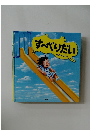すべべりだい  鈴木のりたけ