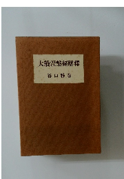 大般涅槃経解釋