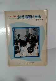 上手にきこえる保育唱歌伴奏法