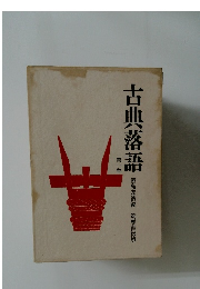 古典落語1