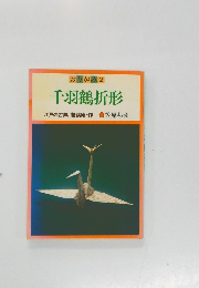 おりがみ2  千羽鶴折形