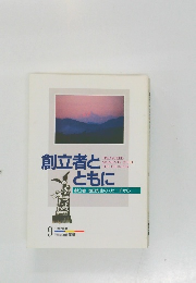 創立者とともに　1997年9月号