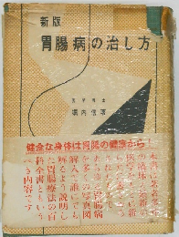 新版 胃腸病の治し方