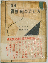 新版 胃腸病の治し方