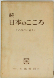 続・日本のこころ　その現代と過去と