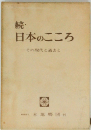 続・日本のこころ　その現代と過去と