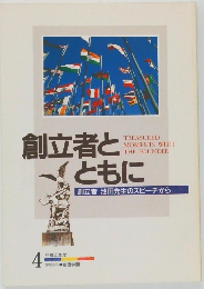 創立者ともに　池田先生のスピーチから