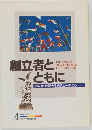 創立者ともに　池田先生のスピーチから