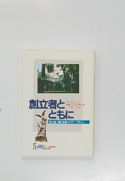 創立者とともに 5
