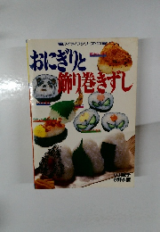 おにぎりと飾り巻きずし