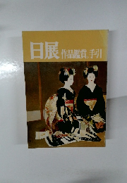 日展　作品鑑賞の手引