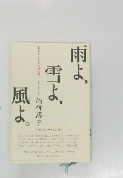 雨よ、雪よ、風よ。