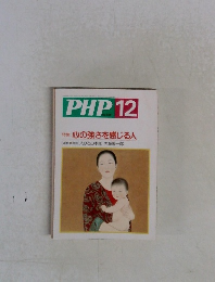 PHP 12 No.559 特集　心の強さを感じる人