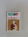 PHP 12 No.559 特集　心の強さを感じる人