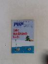 PHP 1994  12　うまく  生きるための  ヒント