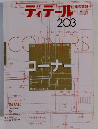 ディデール203
