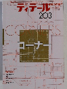 ディデール203