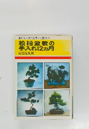 松柏盆栽の手入れ12ヵ月
