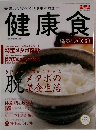 健康食　2008年2月号　