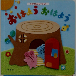 おはようおはよう