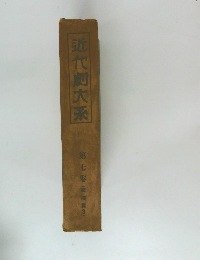 近代劇大系　第七巻