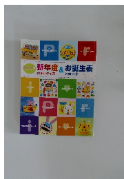 新年度&お誕生表　2009年