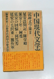 中国現代文学選