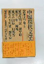 中国現代文学選