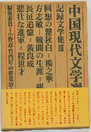 中国現代文学選　記録文学集Ⅲ
