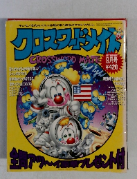 クロスフードメイ　平成9年9月1日発行