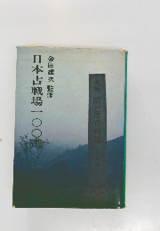 会田雄次監修 日本古戦場一〇〇