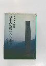 会田雄次監修 日本古戦場一〇〇