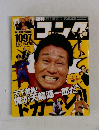週刊ゴング 1097