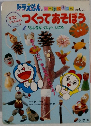 つくってあそぼう 「ふしぎな くに」へいこう