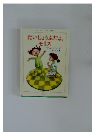 だいじょうぶだよ、モリス