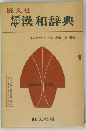 權漢和辞典